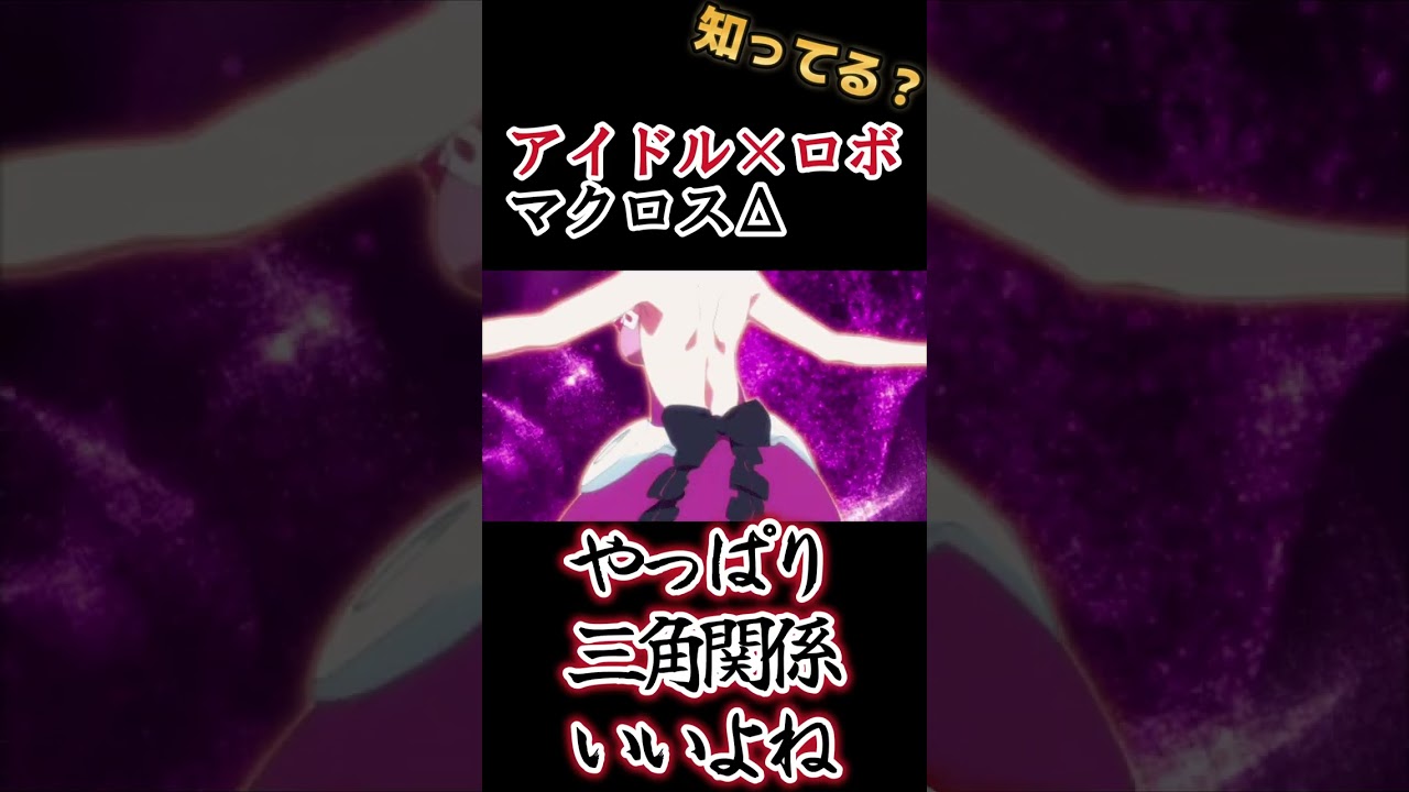 【アイドル×ロボ】三角関係アニメ！【マクロスΔ】#shorts