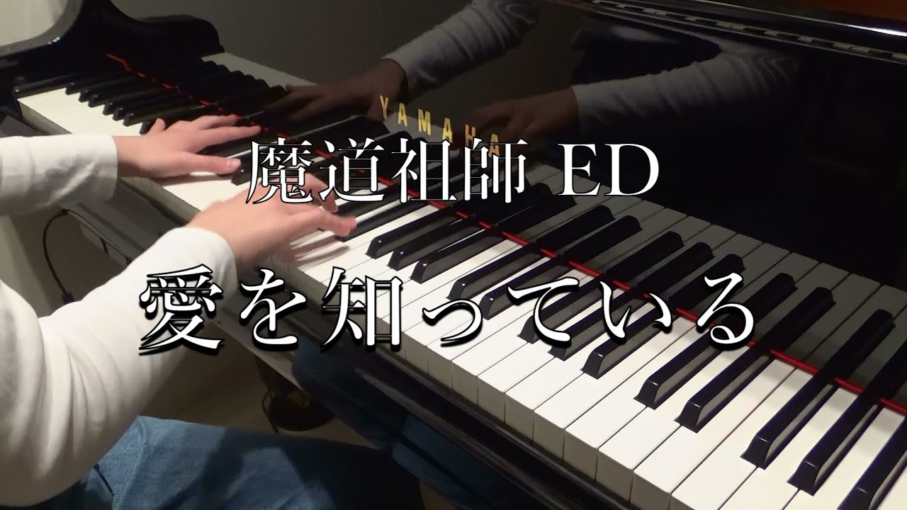 耳コピ♪魔道祖師 完結編ED【愛を知っている】橋本裕太 ピアノ演奏