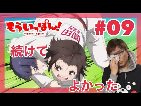 もういっぽん！ 第9話を見たら柔よく剛を制することに泣いちゃったリアクション/感想 "Ippon" again! ep.9 Reaction/Review 同時視聴