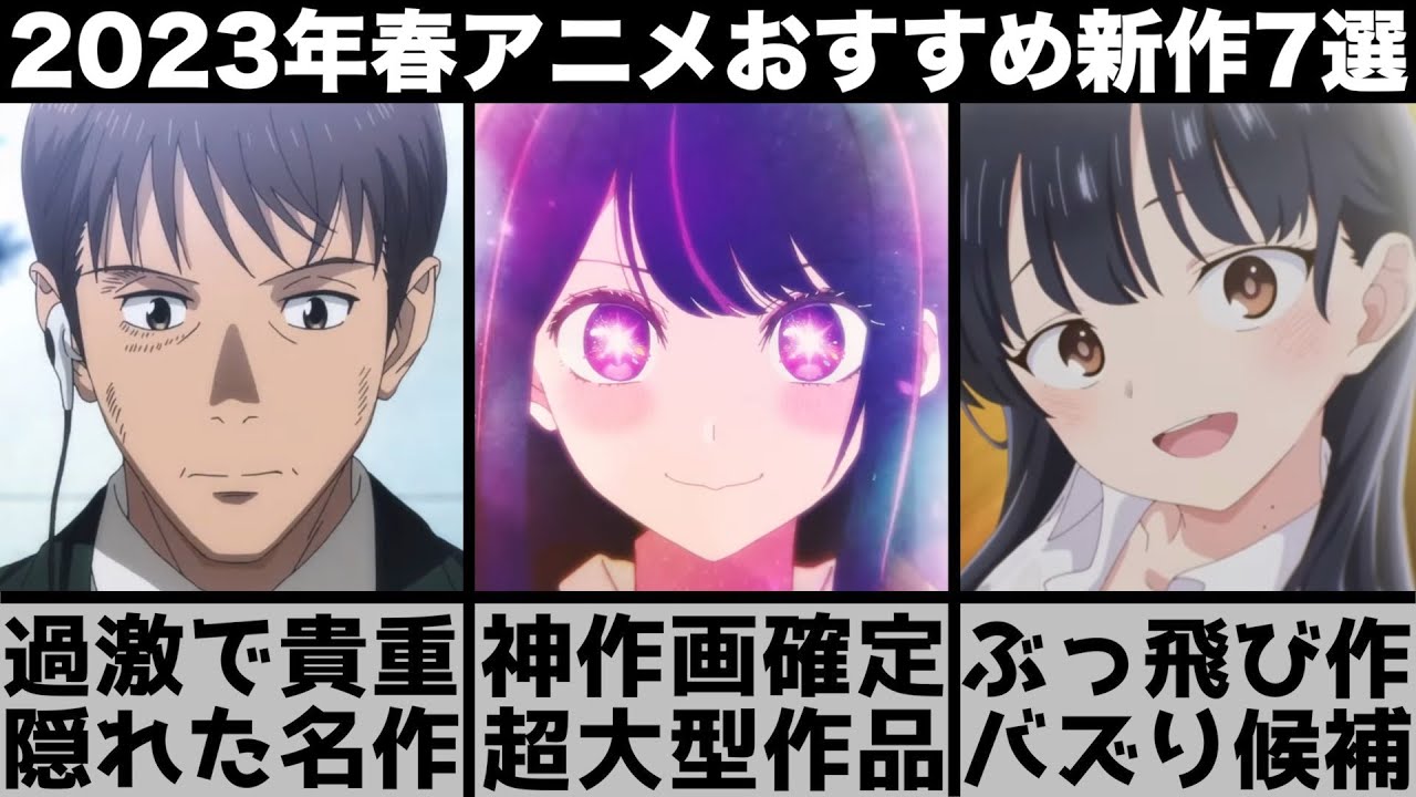 【2023年春アニメ】ガチで面白い2023年新作春アニメ超厳選の7作品を紹介します【2023年アニメ】【おすすめアニメ】【推しの子】【僕の心のヤバイやつ】【地獄楽】【マイホームヒーロー】