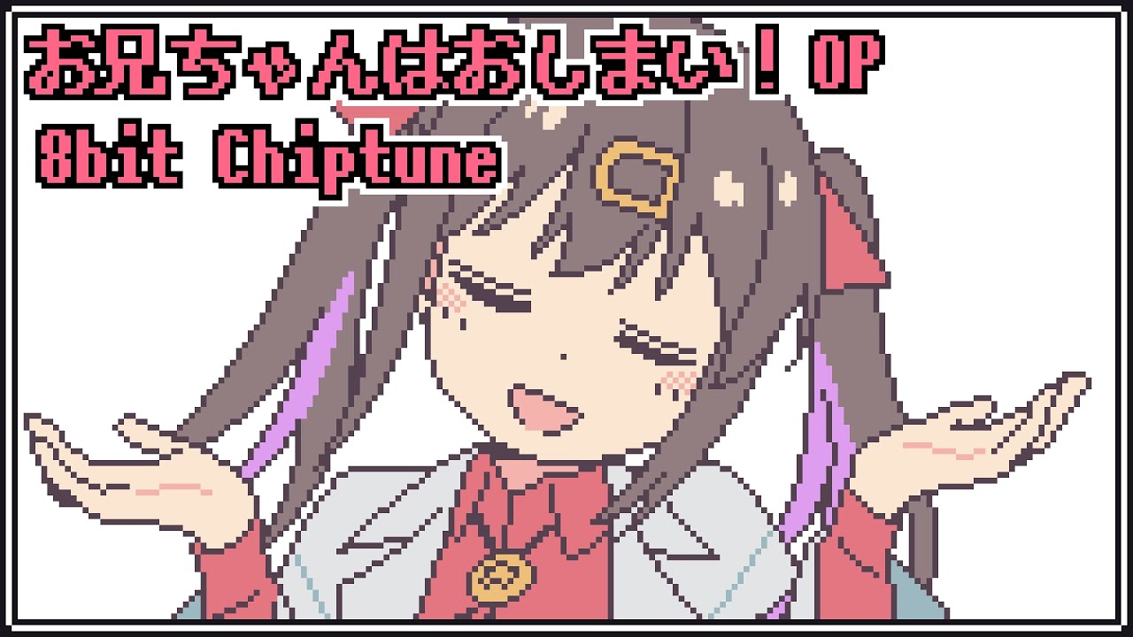 【ファミコン風】お兄ちゃんはおしまい！ OP  - アイデン貞貞メルトダウン [ FamiTracker 2A03 ]