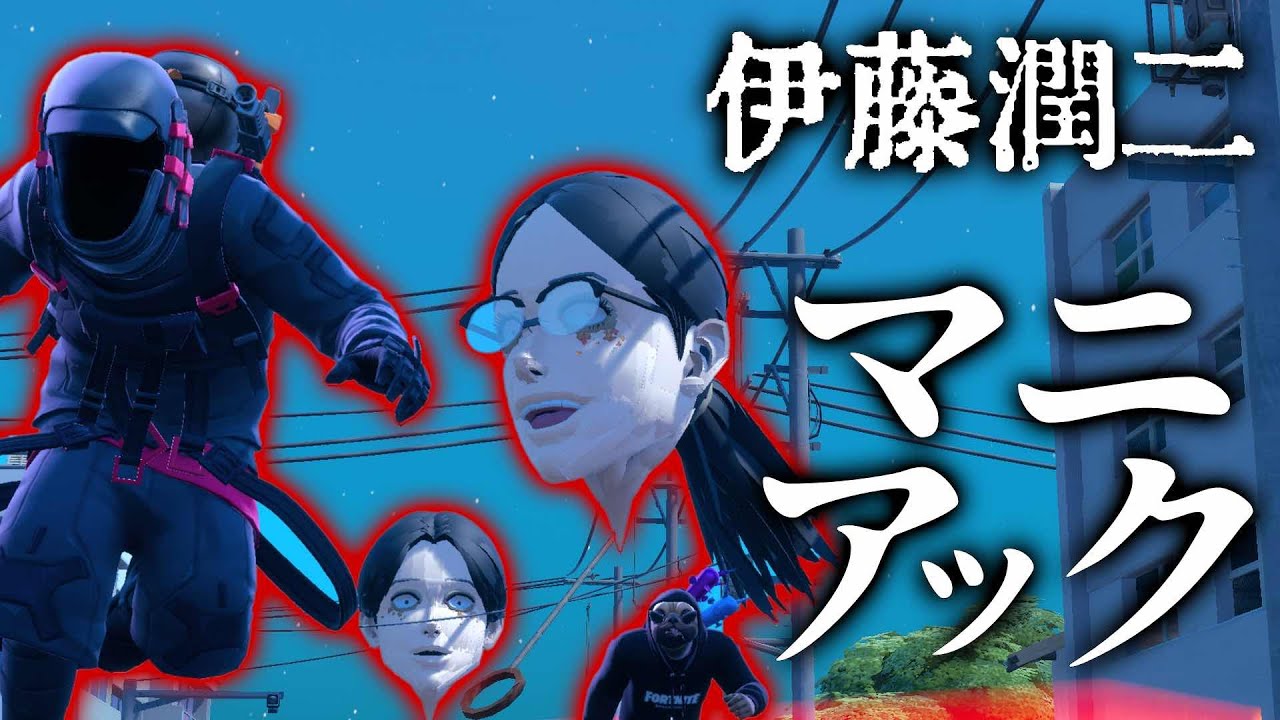 【#Fortnite / #フォートナイト】#48 ホラー漫画の巨匠。伊藤潤二「マニアック」