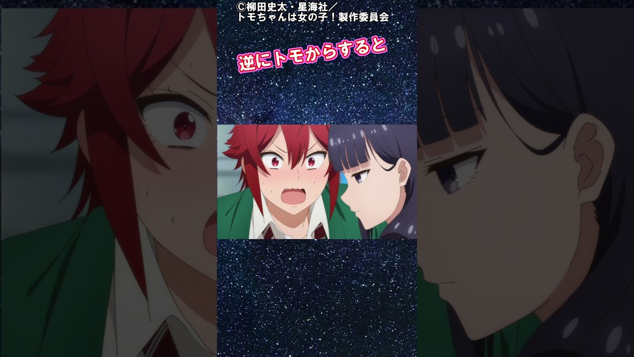 最恐コンビ誕生！！【トモちゃんは女の子！】第三話の魅力的なシーン