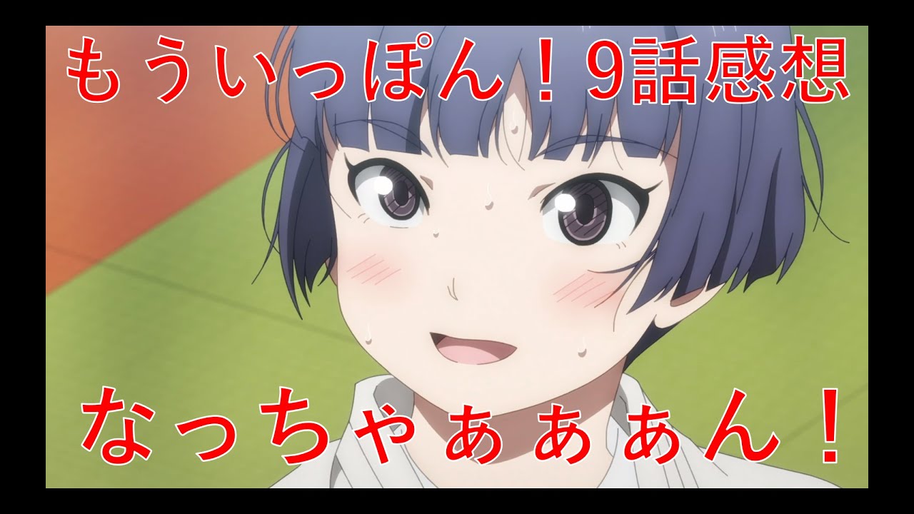 【もういっぽん！9話感想】よくこの尺でちゃんと博南掘り下げられるな