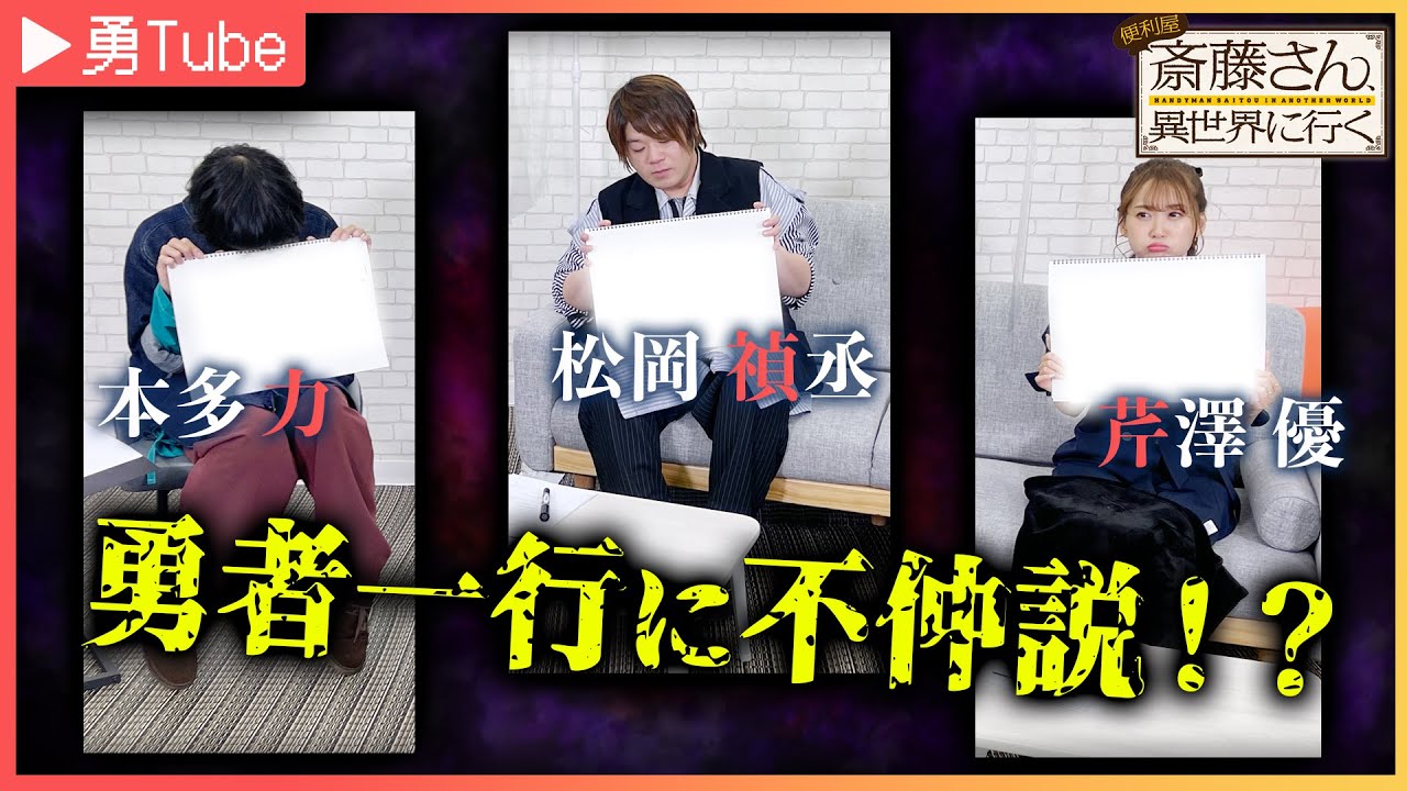 【松岡禎丞・芹澤優・本多力】「勇Tube」～勇者キャストがYouTuberに挑戦してみた～Part6｜TVアニメ「便利屋斎藤さん、異世界に行く」毎週日曜日、好評放送中！