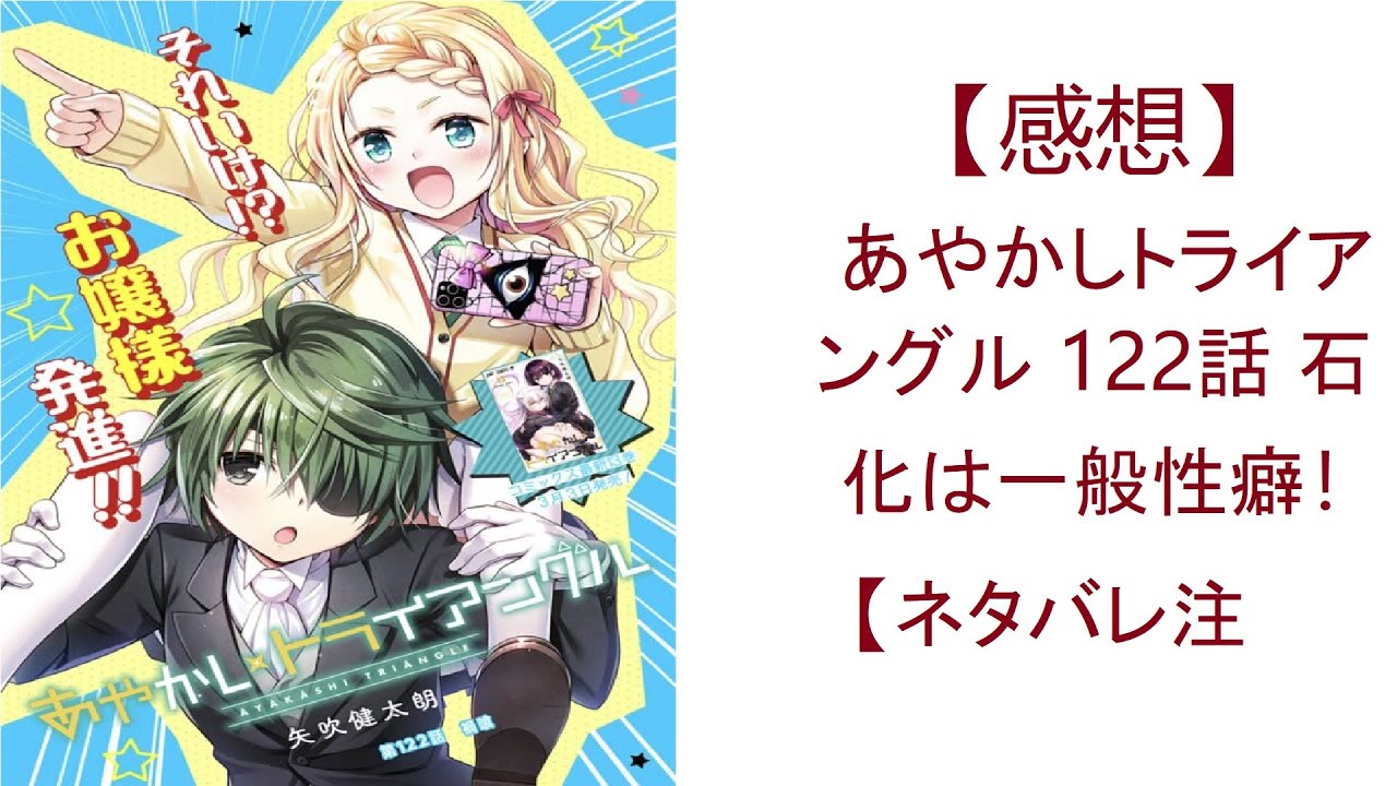 【感想】あやかしトライアングル 122話 石化は一般性癖！【ネタバレ注意】- 【感想】 #250 ANI-MAN TV