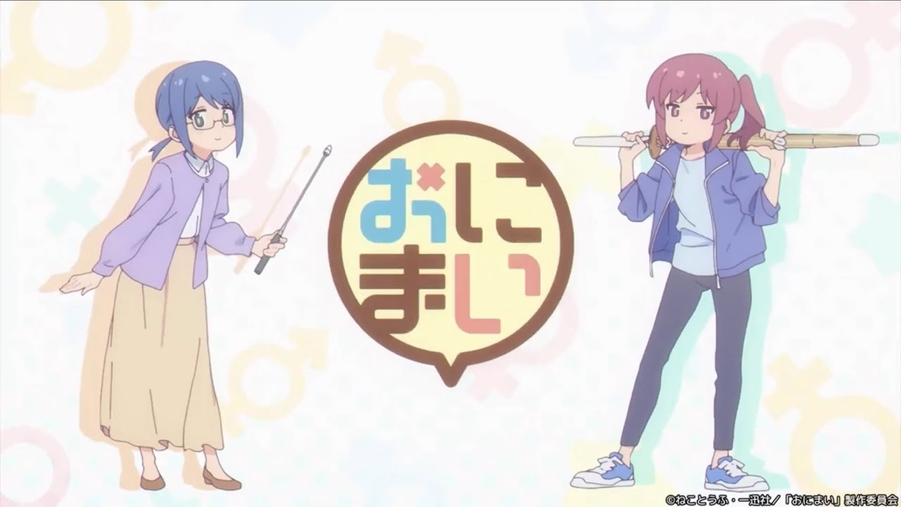 アイキャッチ3『お兄ちゃんはおしまい！』''おにまい''第6話