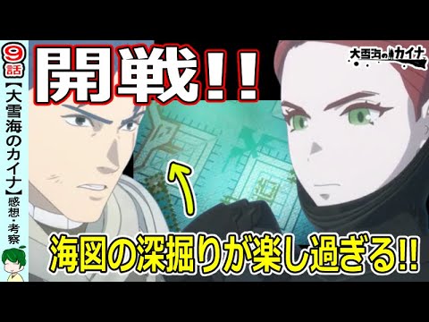 【大雪海のカイナ９話】海図は情報の宝庫！【感想・解説・考察】