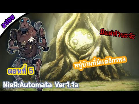 [เล่าเนื้อเรื่อง] NieR:Automata Ver1.1a ตอนที่ 5  ตัวอะไรโคตรประหลาดมีแต่หัว
