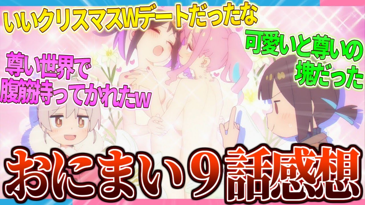 【尊い世界】W姉妹デートに初詣...お兄ちゃんはおしまい!第9話みんなの感想集【2ch/反応】