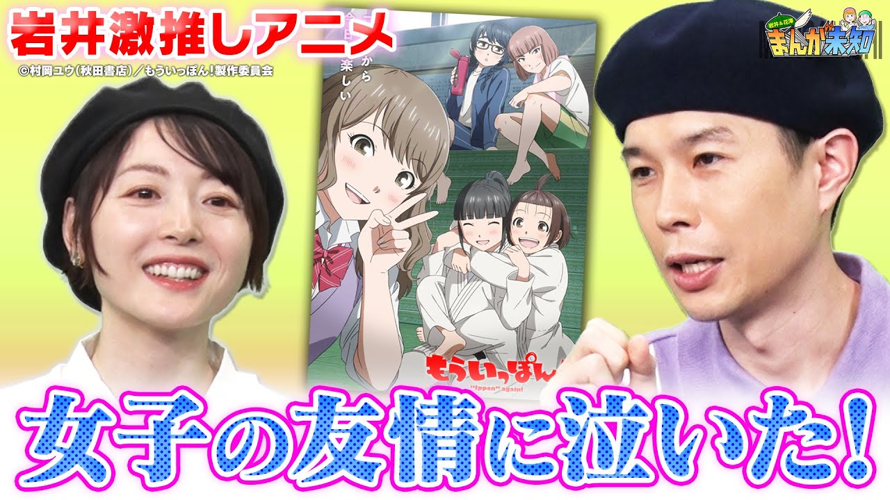 【このアニメが泣ける】ハライチ岩井がハマった柔道アニメ「もういっぽん！」＆伊藤潤二の怪奇ホラーに花澤香菜が驚き！【まんが未知】