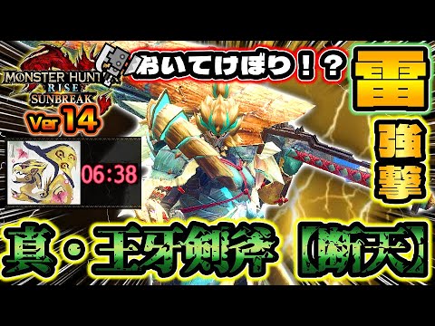 【真・王牙剣斧【断天】】-PART140-雷属性は最弱か！？できる限り火力補って使ってみる！【モンハンサンブレイク】