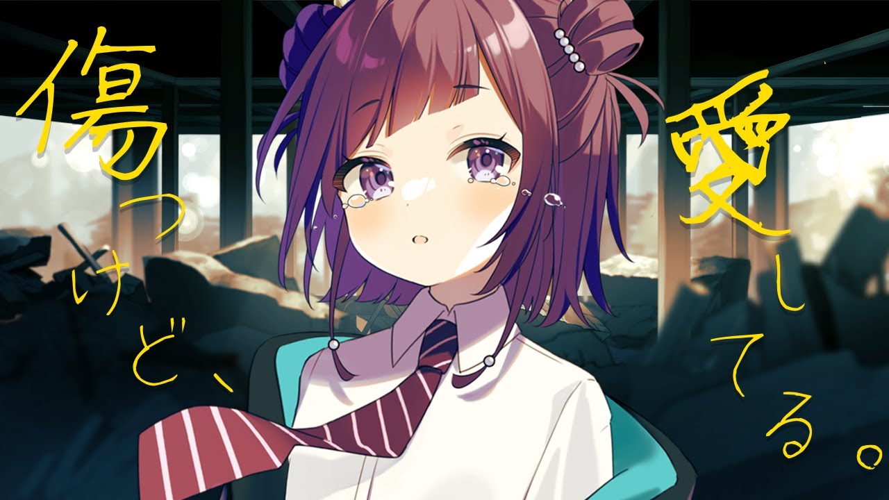 傷つけど、愛してる。／小東ひとな（cover）【東京卍リベンジャーズ-聖夜決戦編-　ED/Tokyo Revengers ED】