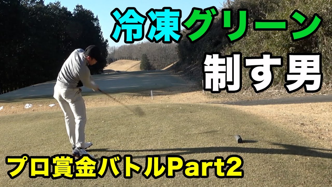 マイナス5°の凍ってるグリーンで1人だけアンダーのファイナリスト　Part2 今年シードのQTファイナル1位プロ参戦！　賞金バトル！ Sho-Time Cup Sponsored by 池田大介弁護士