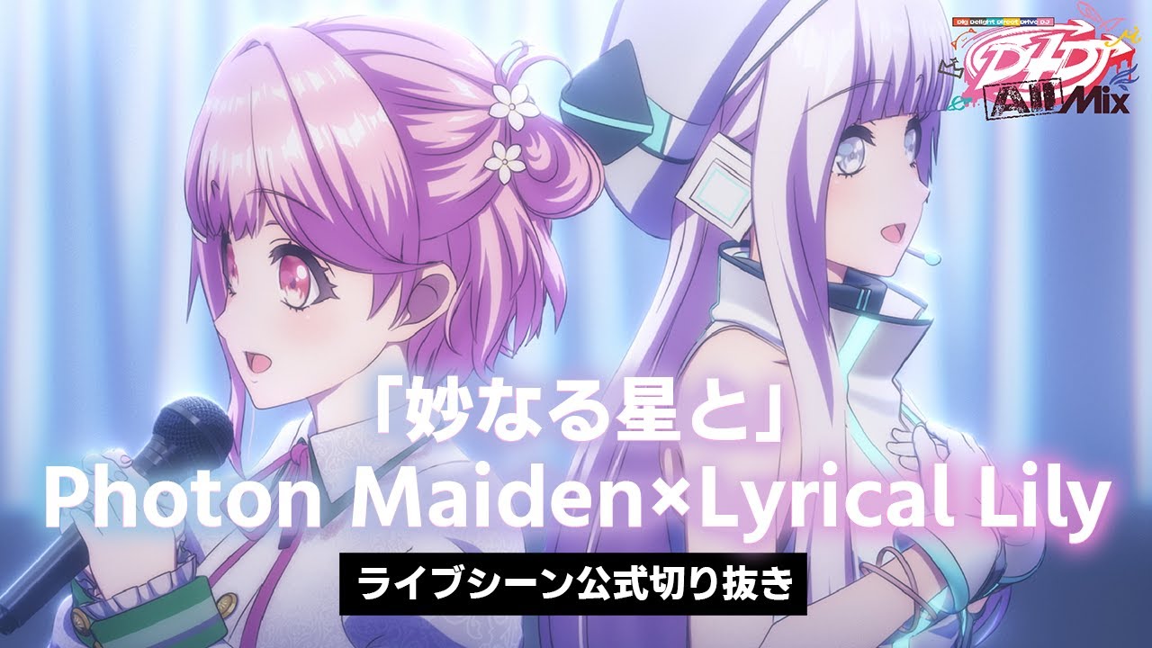 【✨うちゅくしい🌸】D4DJ All Mix９話ライブシーン「妙なる星と」【Photon Maiden × Lyrical Lily】