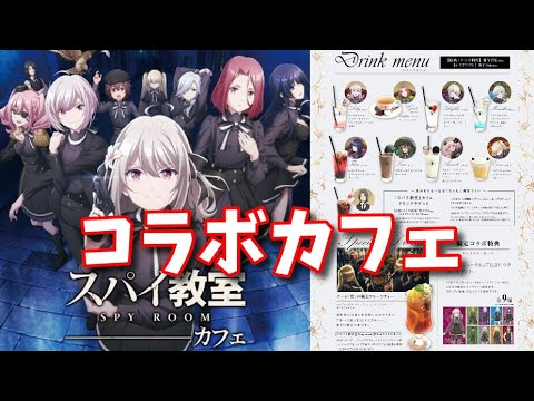 スパイ教室 × キュアメイドカフェ秋葉原 3月3日よりコラボ開催！【アニメ/漫画/グッズ/フィギュア/イベント/コラボ情報】【vlog】