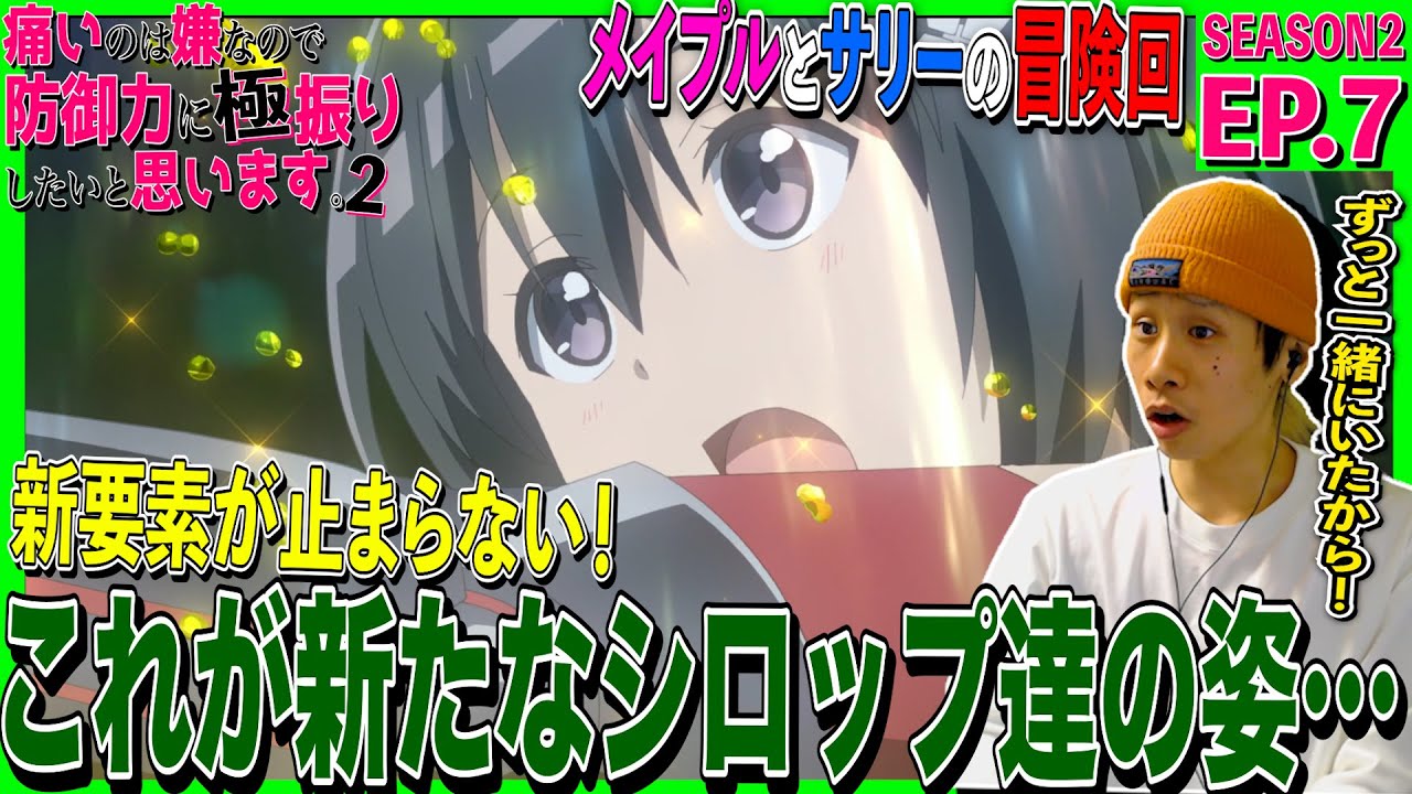 【2期】痛いのは嫌なので防御力に極振りしたいと思います。2の第7話を見た日本人の反応｜BOFURI Season2  Episode7 Reaction｜アニメリアクション｜#同時視聴 #防振り