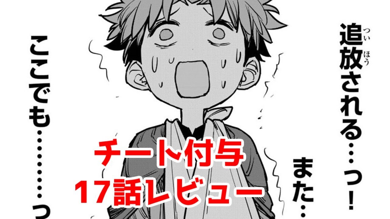 【チー付与17話レビュー】月マガ基地で再追放…？【追放されたチート付与魔術師は気ままなセカンドライフを謳歌する。　～俺は武器だけじゃなく、あらゆるものに『強化ポイント』を付与できるし、俺の意思でいつで