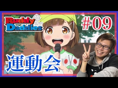 Buddy Daddies 第9話を見たら運動会で父性爆発して3人目のパパになってしまったなリアクション/感想 バディ・ダディズ ep.9 Reaction/Review 同時視聴