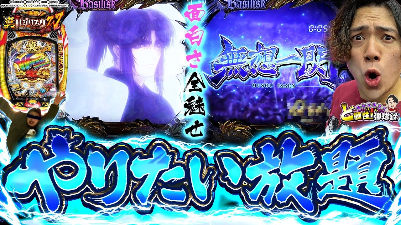 【バジリスク豪塊W319ver】これがやりたかった！バジリスクの面白いところ全て魅せます！【れんじろうのど根性弾球録第151話】[パチンコ]#れんじろう