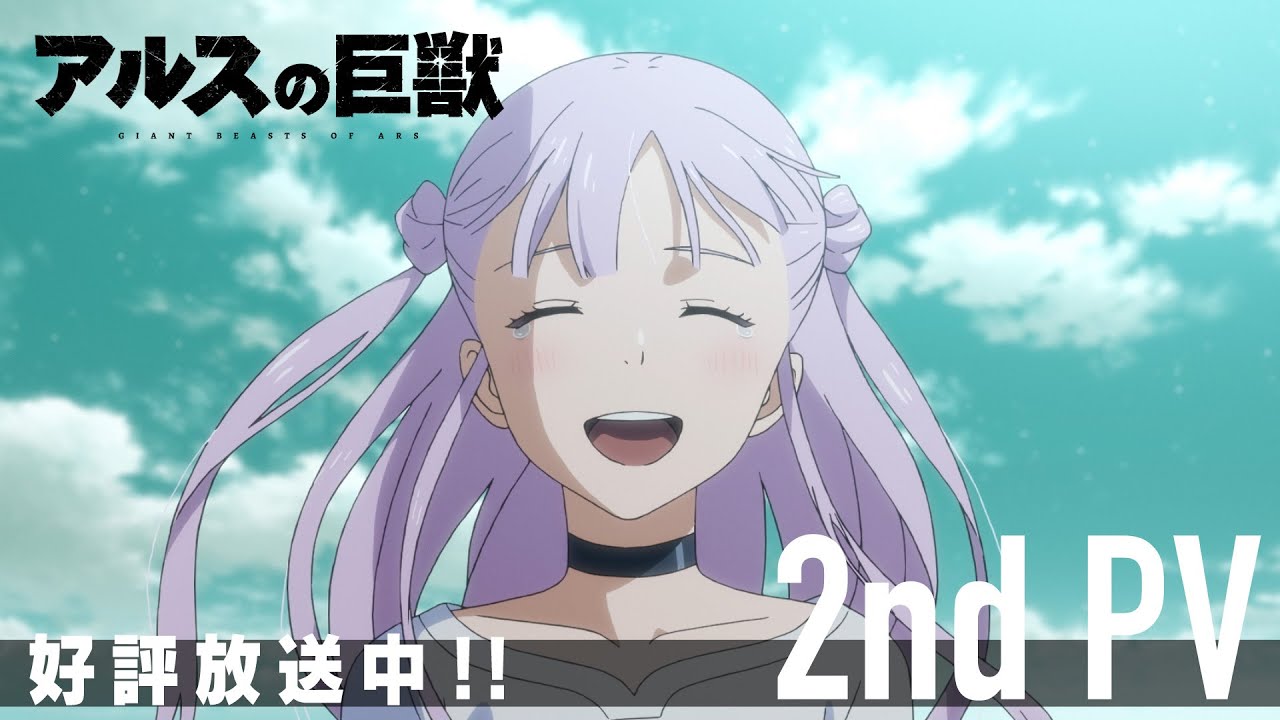 TVアニメ『アルスの巨獣』第2弾PV