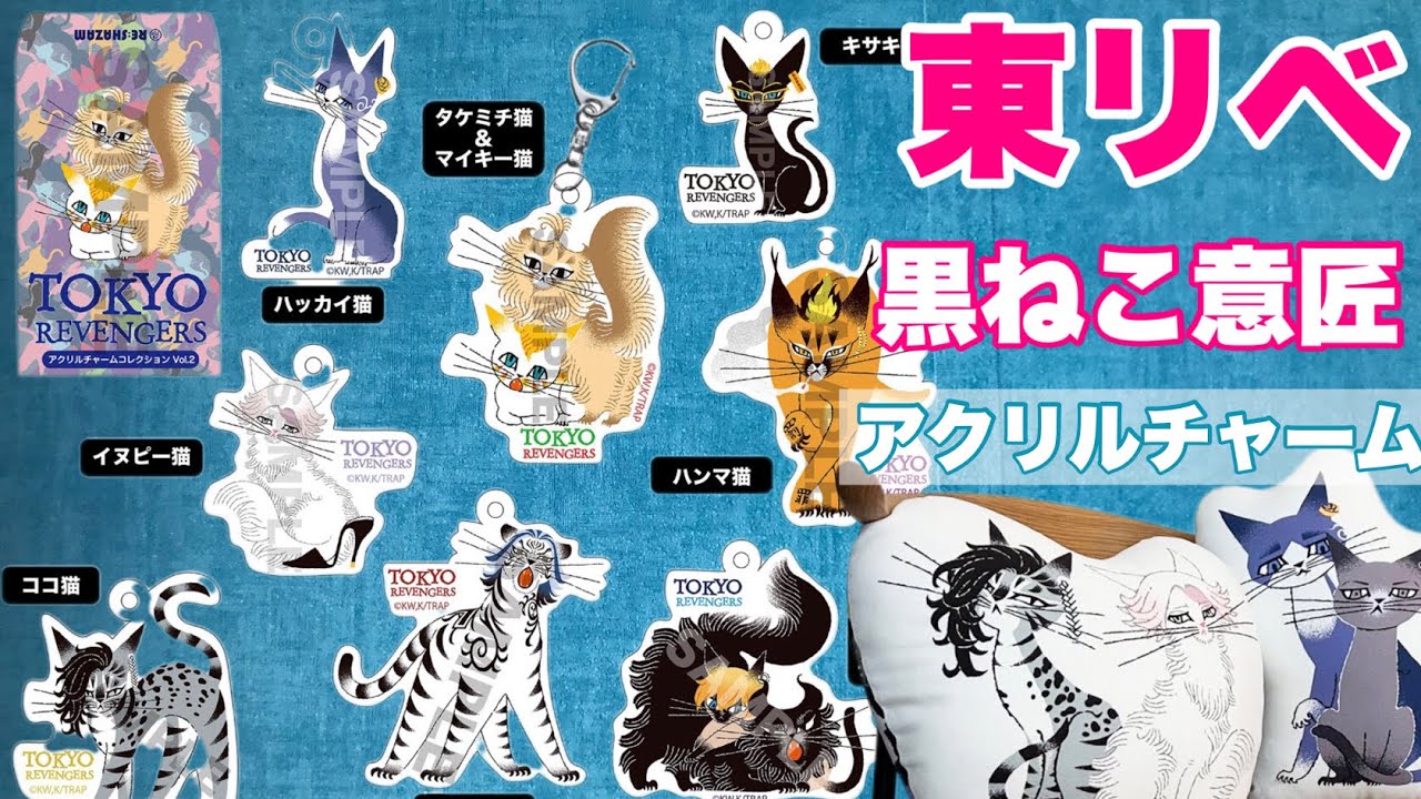 【東京リベンジャーズ】3/10発売「RE:SHAZAM 黒ねこ意匠アクリルチャーム」で推しのアクチャが欲しい！昼休みにお店まで購入整理券取りに行ったオタクの開封結果…