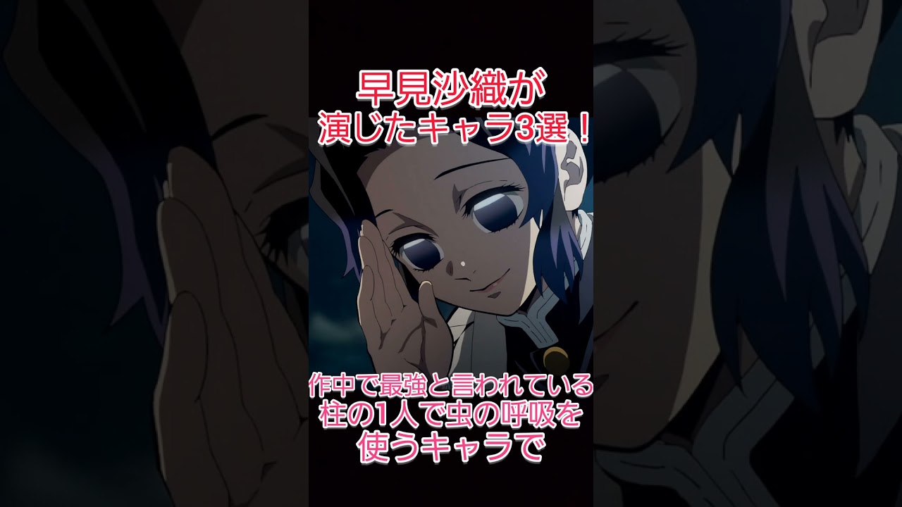 早見沙織が演じたキャラ3選！[ダンまち] [鬼滅の刃] #shorts