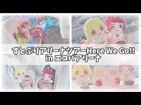 【Vlog】すとぷりアリーナツアー2023 Here We Go!! inエコパアリーナ🐹💛┊︎妹と参戦┊︎ファンサ話┊︎2泊3日の遠征