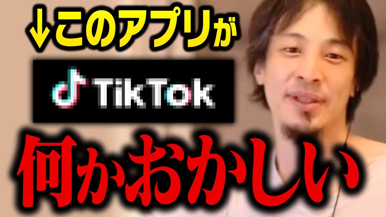 【ひろゆき】TikTokの使用が禁止に…スマホアプリは様々な情報が取られる可能性があるんですよね【切り抜き】