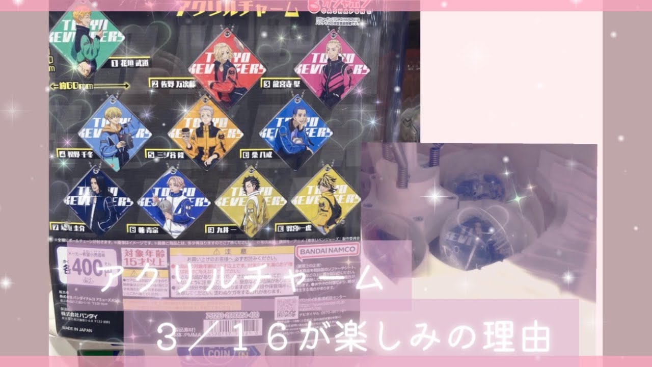 ＃43【東京リベンジャーズ】アクリルチャームガチャ