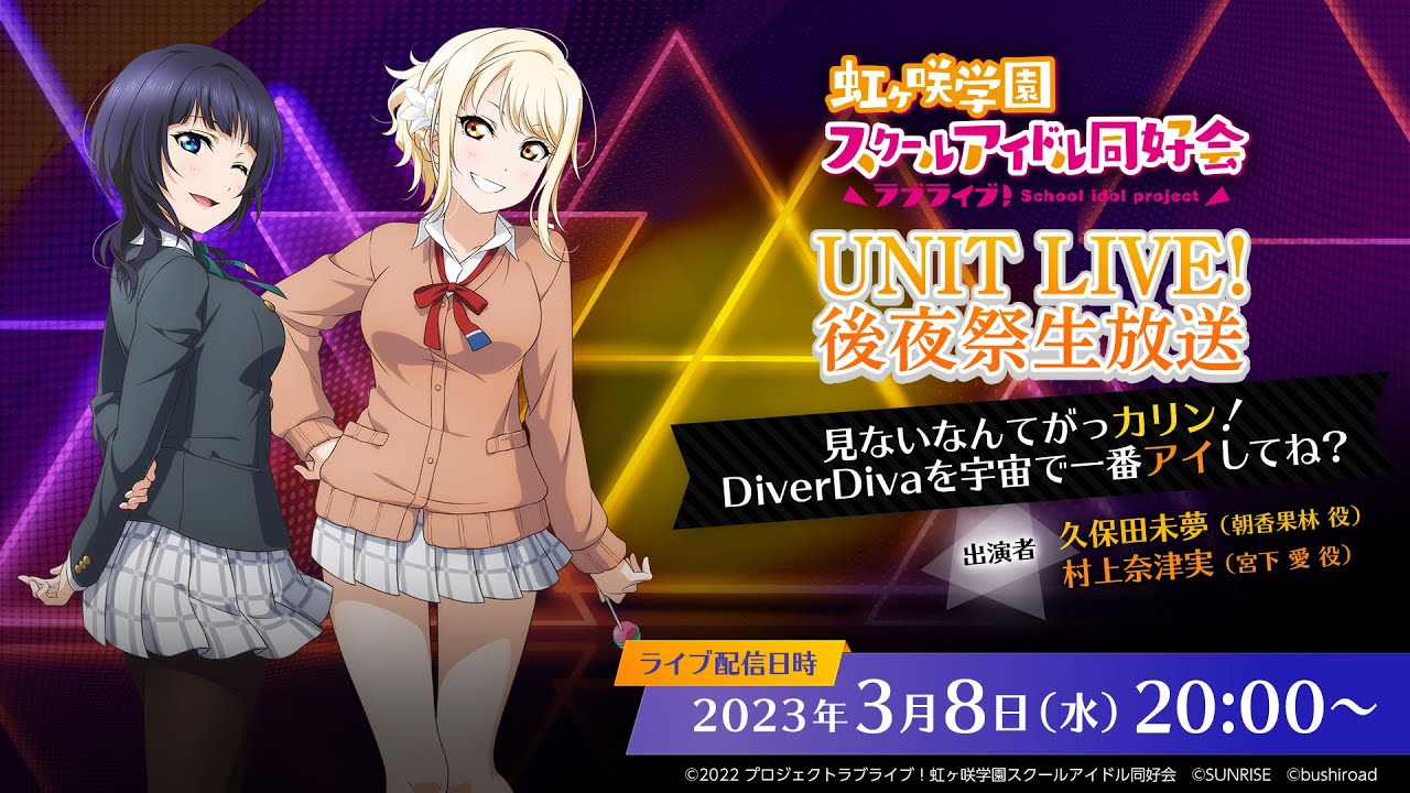 ラブライブ！虹ヶ咲学園スクールアイドル同好会 UNIT LIVE! 後夜祭生放送！ ～見ないなんてがっカリン！DiverDivaを宇宙で一番アイしてね？～