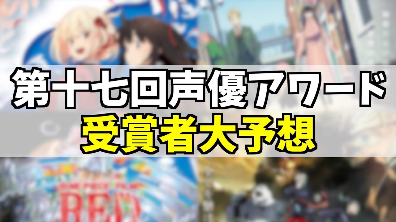 2022年にご活躍した声優さんを予想しようの巻【声優アワード】【リコリス・リコイル】【SPY×FAMILY】【呪術廻戦０】【ONE PIECE FILM RED】