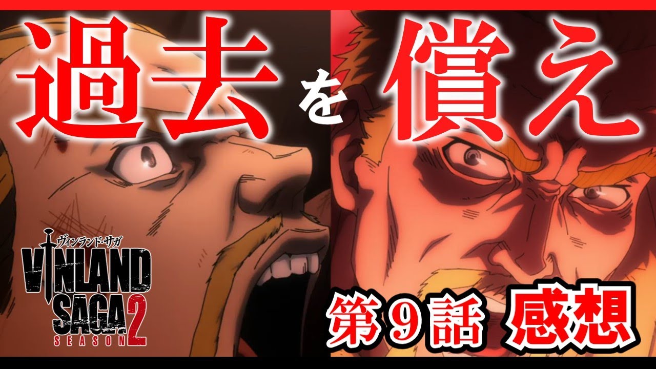 【ヴィンランド・サガseason2】9話感想　過去を受け入れ償っていく覚悟！アシュラッドが登場【アニメ感想】