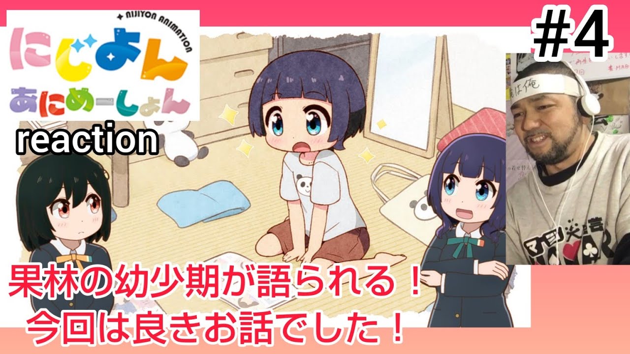 にじよん あにめーしょん 4話 リアクション 【朝香果林と三船栞子のちょっと良い話！】 NIJIYON ANIMATION ep4 reaction 虹ヶ咲学園スクールアイドル同好会 反応 同時視聴