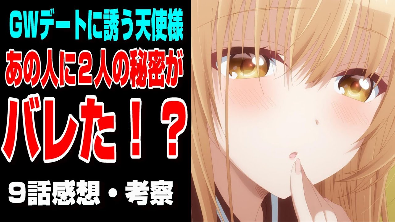 【お隣の天使様】天使様全力の攻めに主人公の反応は！？9話感想を語る