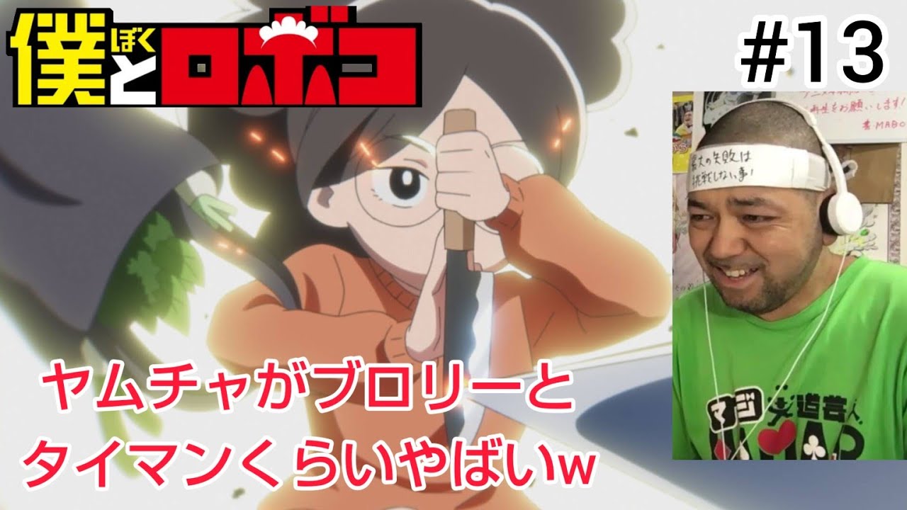 僕とロボコ 13話 リアクション 【ヤムチャとブロリーのタイマンw】 Boku to Roboko episode13 reaction 反応 同時視聴 #僕とロボコ