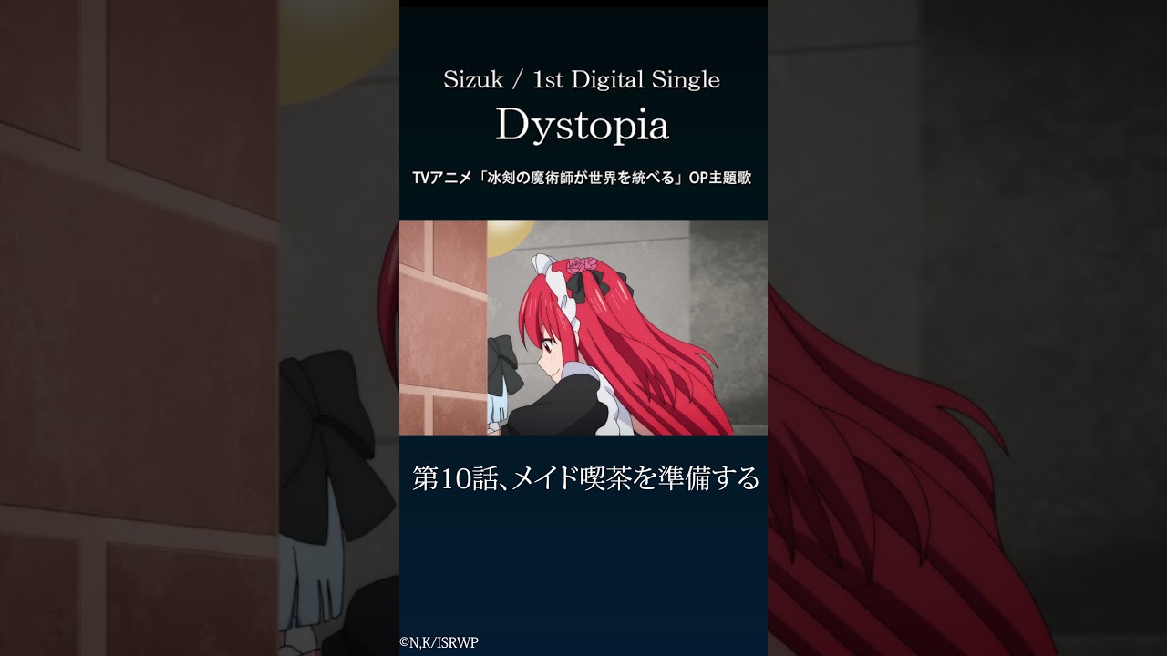Sizuk - Dystopia［10話ダイジェスト］/TVアニメ「冰剣の魔術師が世界を統べる 」