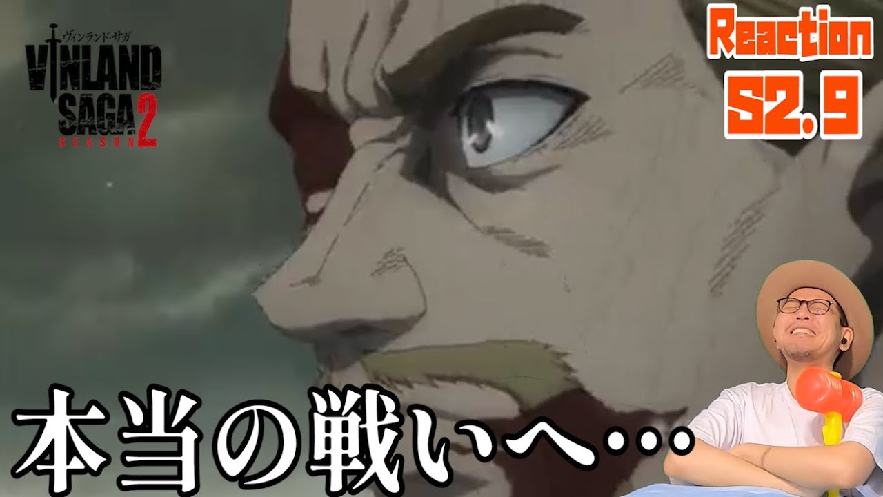ヴィンランドサガ 2期 9話 リアクション VINLAND SAGA SEASON2 Episode9 Reaction