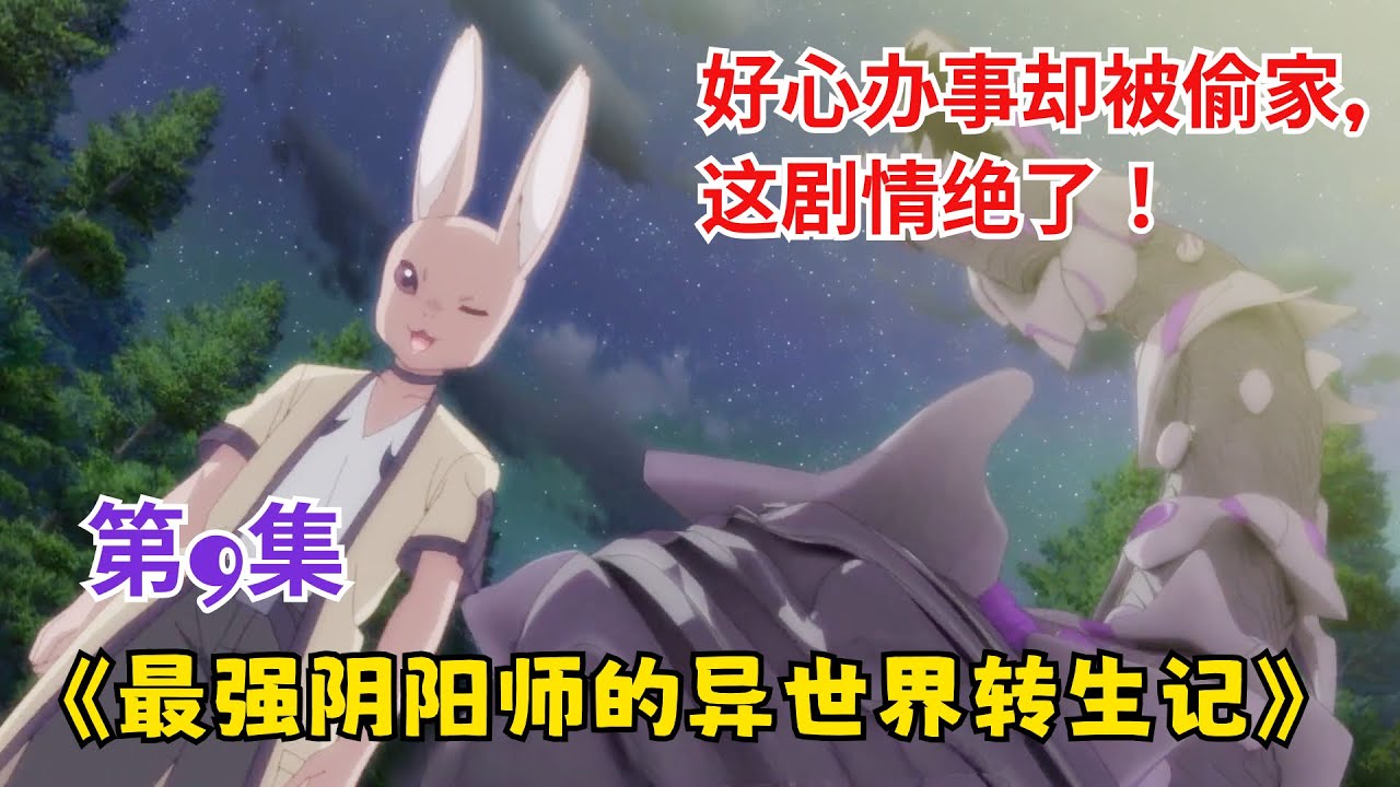 《最强阴阳师的异世界转生记》第9集：男主好心帮情敌干活，却反被人家给偷家，这剧情真是绝了！#动漫 #漫画解说