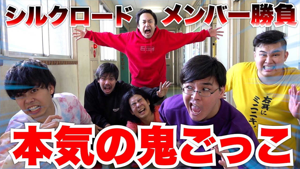 【本気】シルクロードと１対５で逆転鬼ごっこしたらどっちが勝つの！？