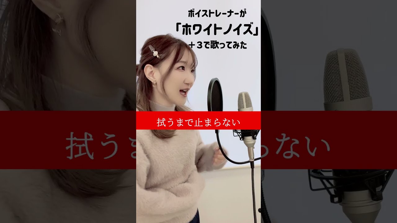 (+3)ホワイトノイズ／Official髭男dism  covered by きしもとしおり【「東京リベンジャーズ」聖夜決戦編　主題歌】#shorts#ホワイトノイズ