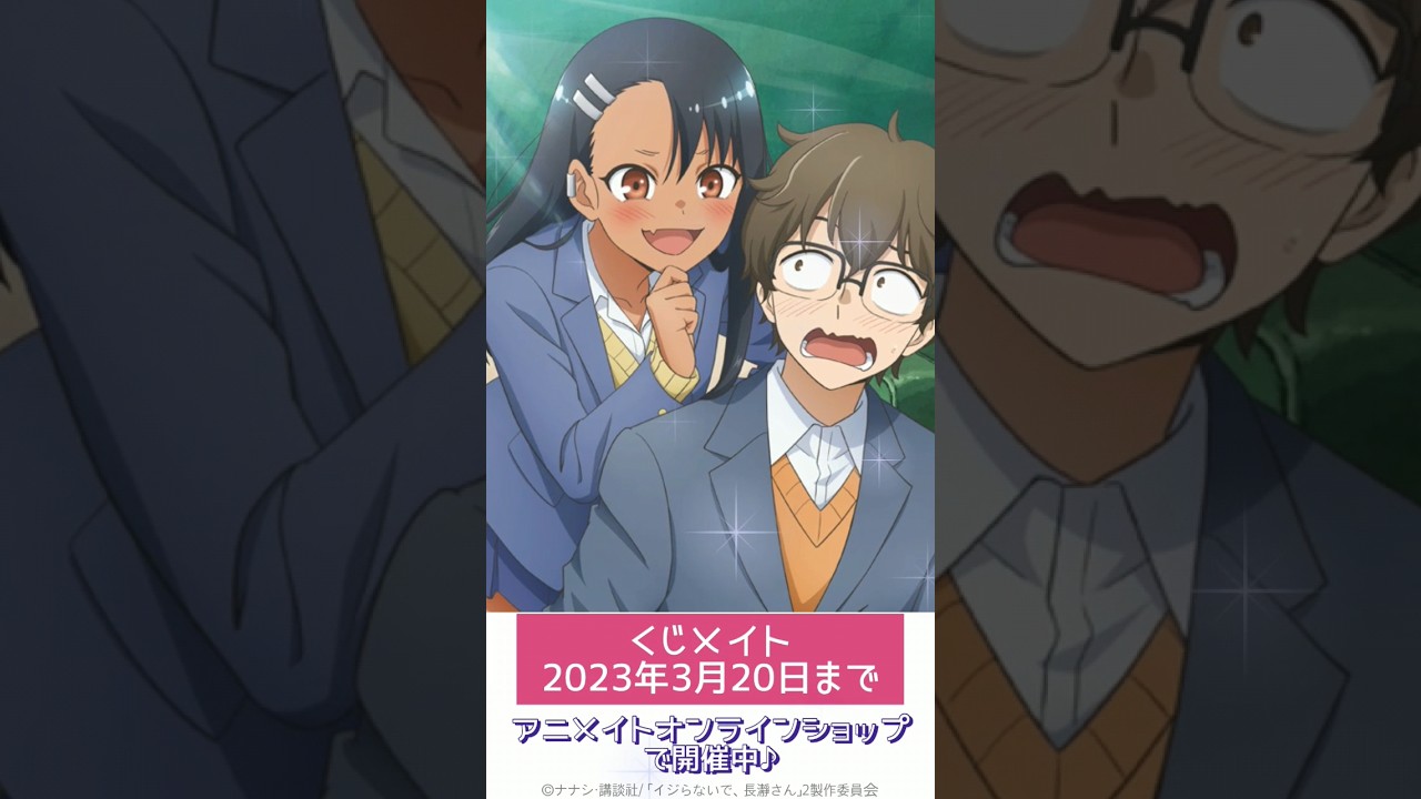 イジらないで、長瀞さん 2nd Attack【くじメイト】2023年3月20日まで #shorts