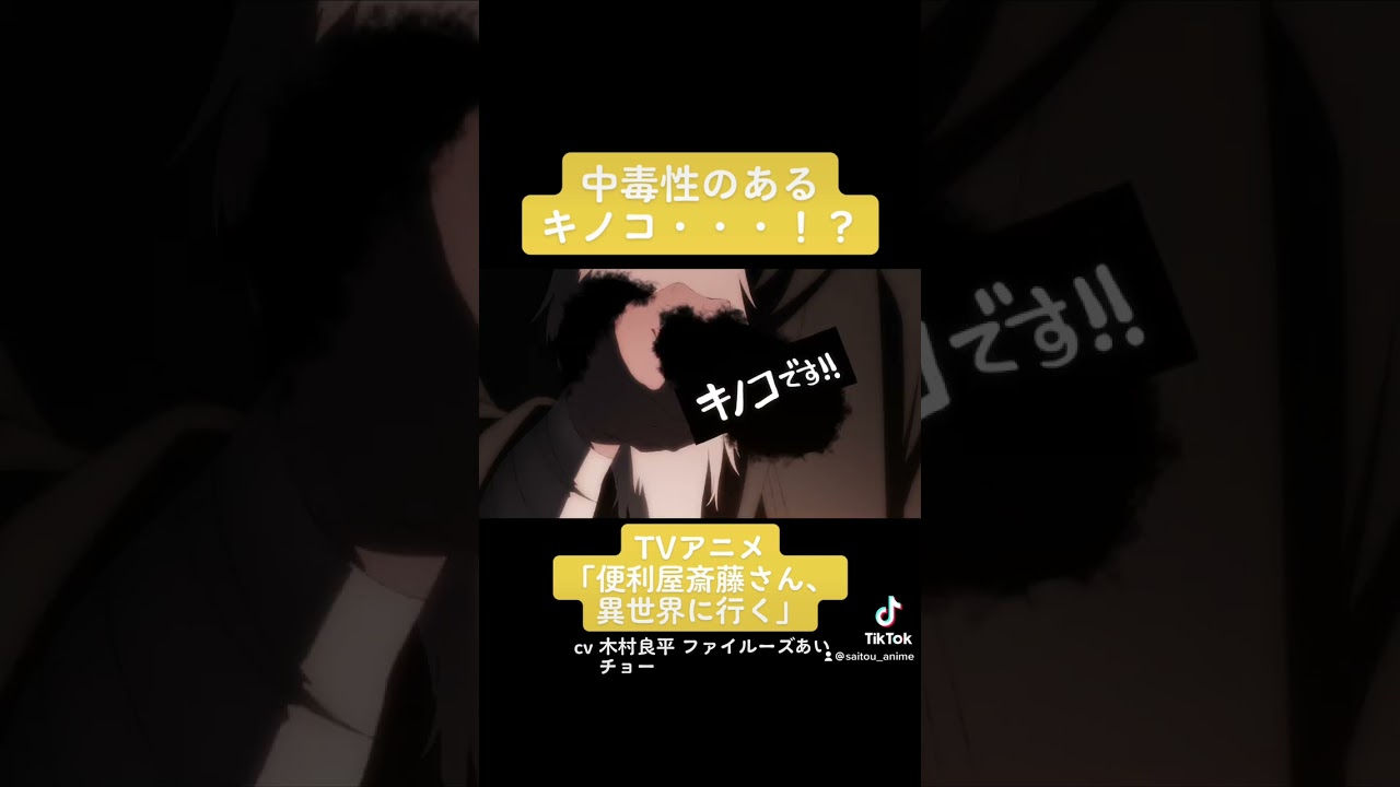 TVアニメ『便利屋斎藤さん、異世界に行く』本編切り抜き動画 第3話より「中毒性のあるキノコ・・・！？」#木村良平 #ファイルーズあい #チョー #便利屋斎藤さん #anime #アニメ #声優