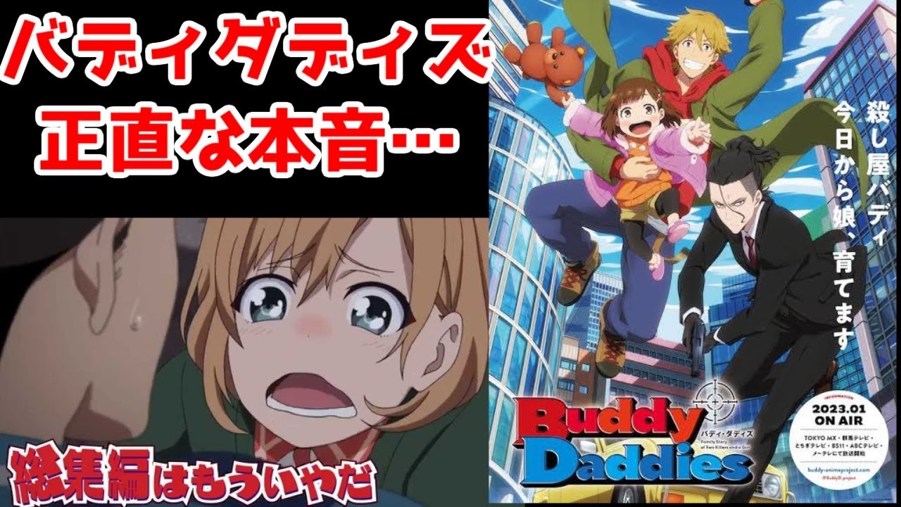 「Buddy Daddies」とシュレディンガーの"白"箱【Buddy Daddies・トモちゃんは女の子！・アニプレックスオリジナル】【2023年冬アニメ】