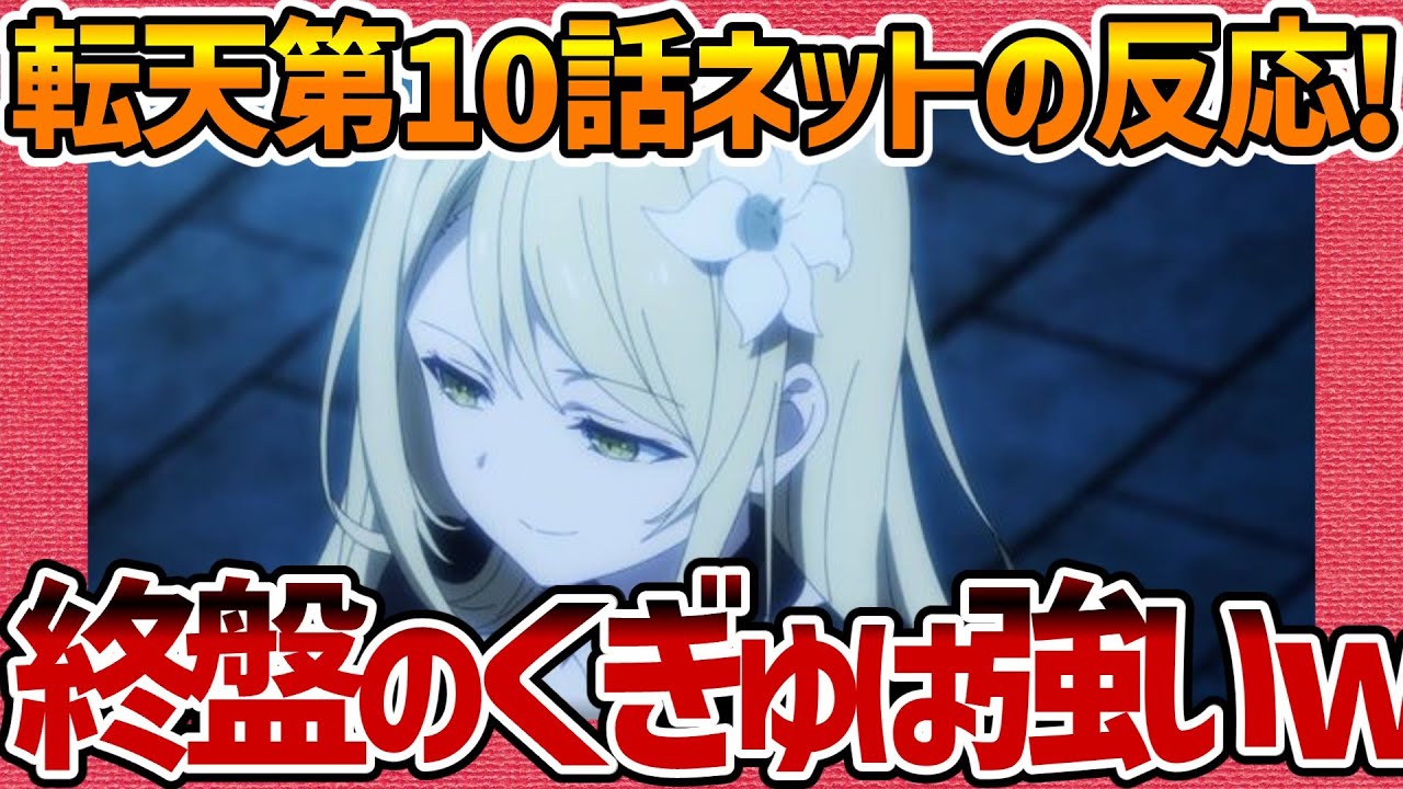 【転生王女と天才令嬢の魔法革命】第10話へのネットの反応集！ 終盤に登場するくぎゅは絶対強い!!w【転天 みんなの感想 反応集 まとめ ゆっくり解説 Anime Reaction Magirevo】