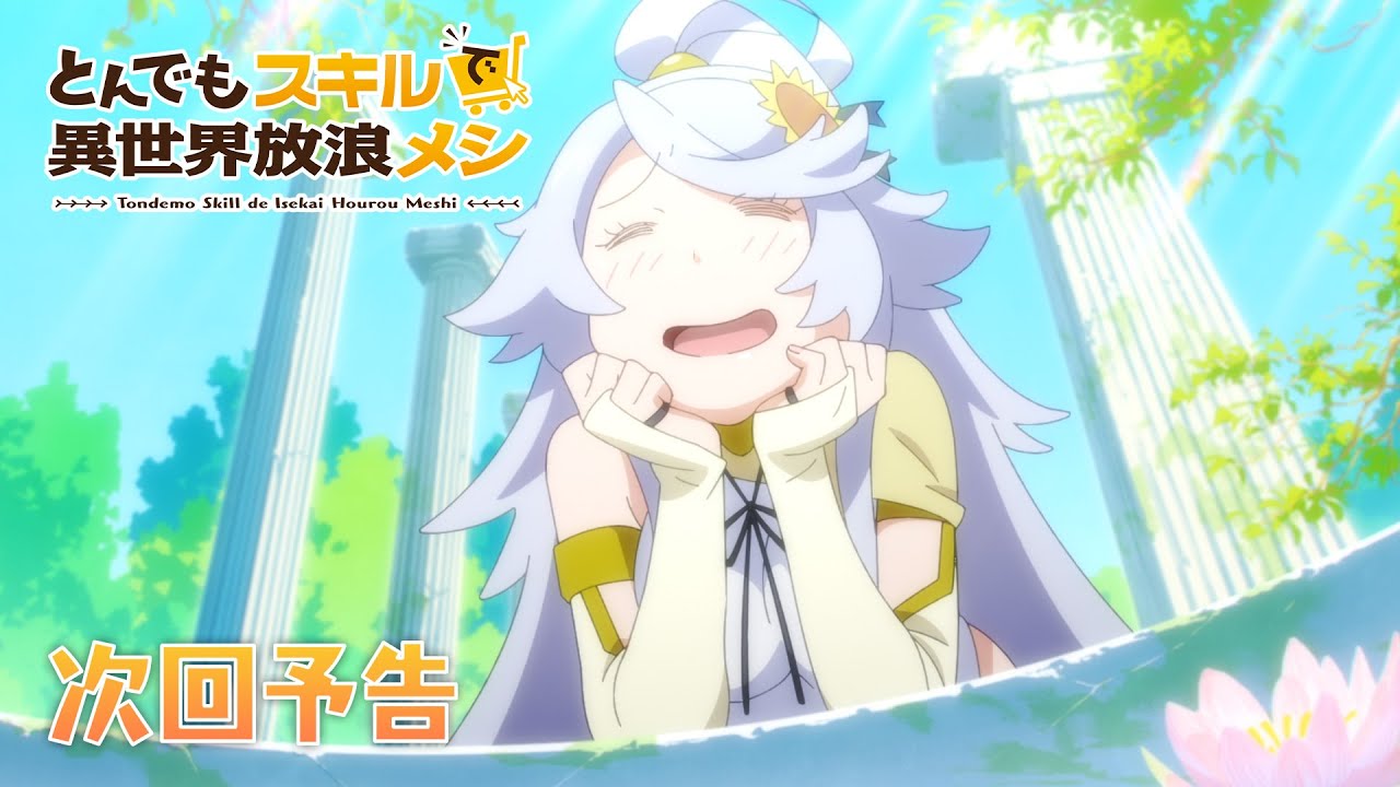 『とんでもスキルで異世界放浪メシ』第10話　WEB予告