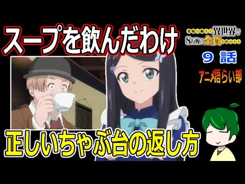【老後に備えて異世界で８万枚の金貨を貯めます９話】このちゃぶ台返し感こそが醍醐味！？【第８５回語らい部】感想