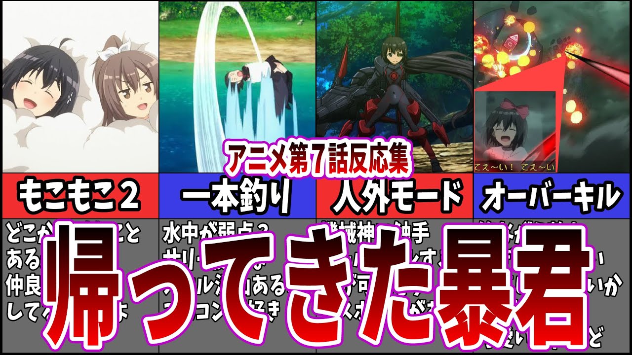 【大暴れ】痛いのは嫌なので防御力に極振りしたいと思います。2期第7話に対するネット中毒民の声【反応集】