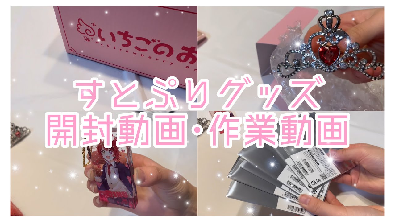 【グッズ開封】すとぷりHere we go!! のグッズ開封･作業動画