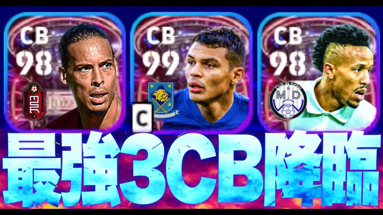 ダイク×チアゴ×ミリトンのフォートレス3CBが大要塞すぎて函谷関不可避【eFootball2023アプリ】